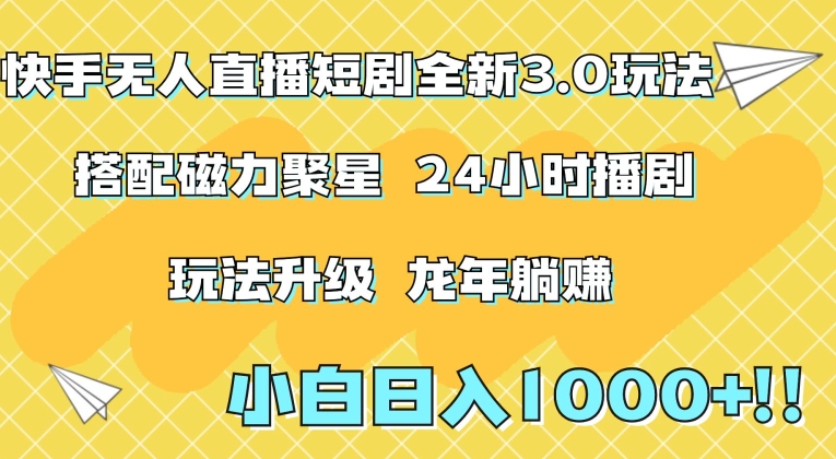 快手无人直播短剧全新玩法3.0，日入上千，小白一学就会，保姆式教学（附资料）【揭秘】-大齐资源站