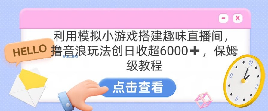 靠汤姆猫挂机小游戏日入3000+，全程指导，保姆式教程【揭秘】-大齐资源站