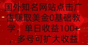 国外点击广告赚取美金0基础教学，单个广告0.01-0.03美金，每个号每天可以点200+广告【揭秘】-大齐资源站