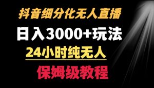 靠抖音细分化赛道无人直播，针对宝妈，24小时纯无人，日入3000+的玩法【揭秘】-大齐资源站