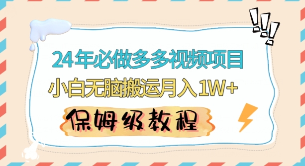 人人都能操作的蓝海多多视频带货项目，小白无脑搬运月入10000+【揭秘】-大齐资源站