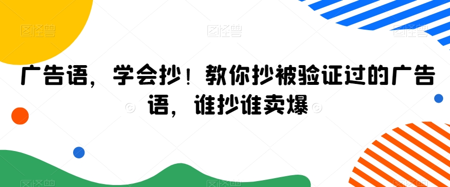 广告语，学会抄！教你抄被验证过的广告语，谁抄谁卖爆-大齐资源站