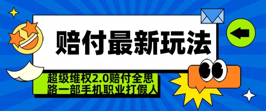 超级维权2.0全新玩法，2024赔付全思路职业打假一部手机搞定【仅揭秘】-大齐资源站