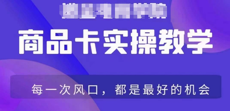 商品卡爆店实操教学，基础到进阶保姆式讲解教你抖店爆单-大齐资源站