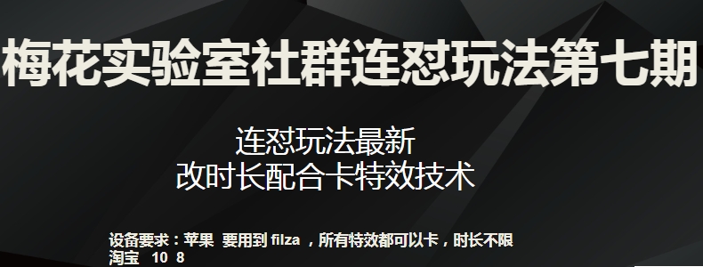 梅花实验室社群连怼玩法第七期，连怼玩法最新，改时长配合卡特效技术-大齐资源站