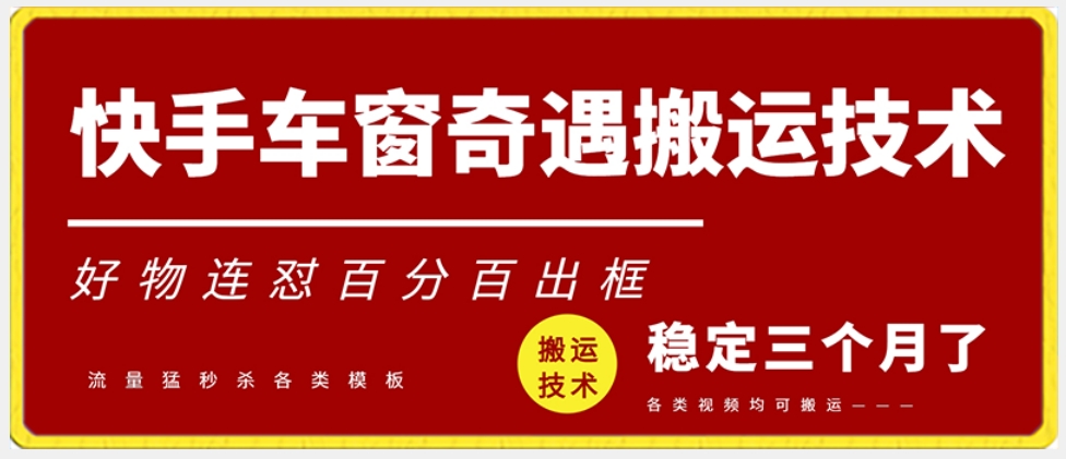 快手车窗奇遇搬运技术（安卓技术），好物连怼百分百出框【揭秘】-大齐资源站