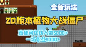 2D版植物大战僵尸全新玩法，游戏直播人数3000+，一场收益5000+【揭秘】-大齐资源站