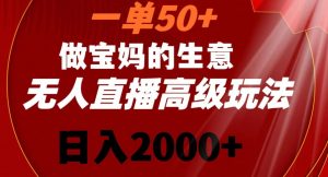 一单50做宝妈的生意，新生儿胎教资料无人直播高级玩法，日入2000+【揭秘】-大齐资源站