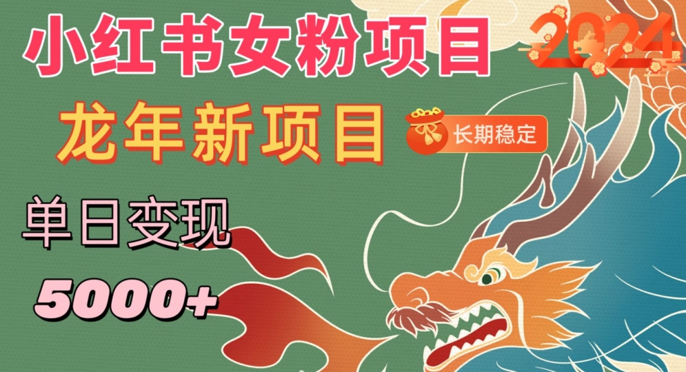 小红书女粉头像项目，单日变现5000+，适合在家做的副业，长期稳定【揭秘】-大齐资源站