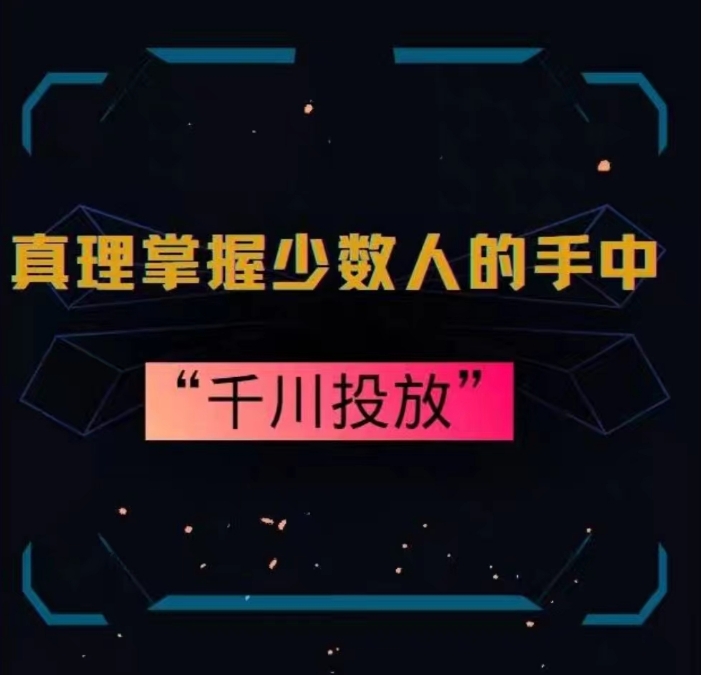 真理掌握少数人的手中：千川投放，10年投手总结投放策略-大齐资源站