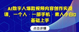 AI数字人爆款视频内容创作实战课，一个人·一部手机·素人小白0基础上手-大齐资源站