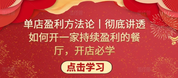 单店盈利方法论丨彻底讲透如何开一家持续盈利的餐厅，开店必学-大齐资源站