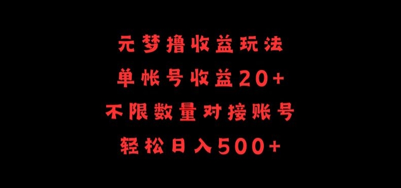 元梦撸收益玩法，单号收益20+，不限数量，对接账号，轻松日入500+【揭秘】-大齐资源站