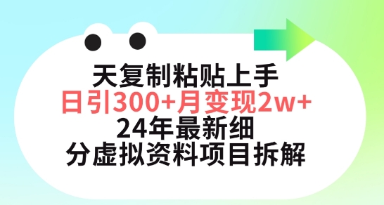 三天复制粘贴上手日引300+月变现五位数，小红书24年最新细分虚拟资料项目拆解【揭秘】-大齐资源站