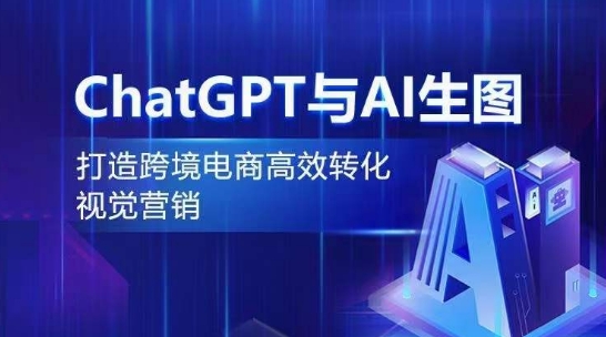 ChatGPT与AI生图，打造跨境电商高效转化视觉营销-大齐资源站