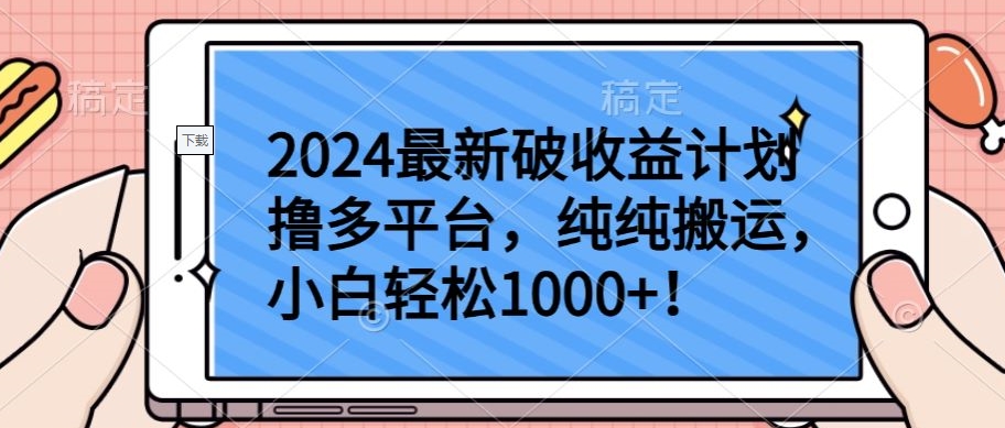 2024最新破收益计划撸多平台，纯纯搬运，小白轻松1000+【揭秘】-大齐资源站