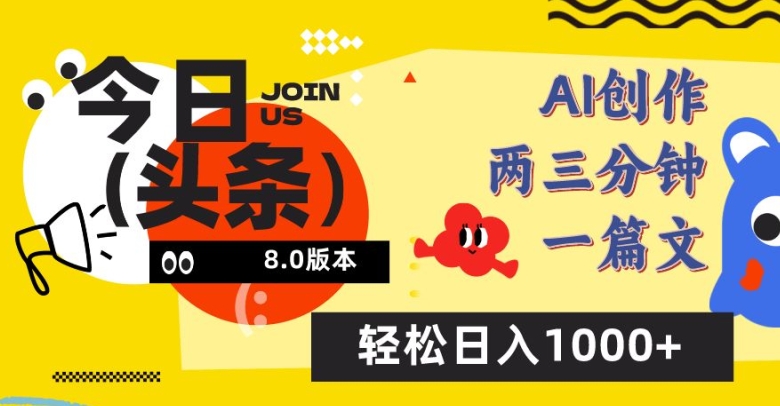 今日头条6.0玩法，AI一键创作改写，简单易上手，轻松日入1000+【揭秘】-大齐资源站