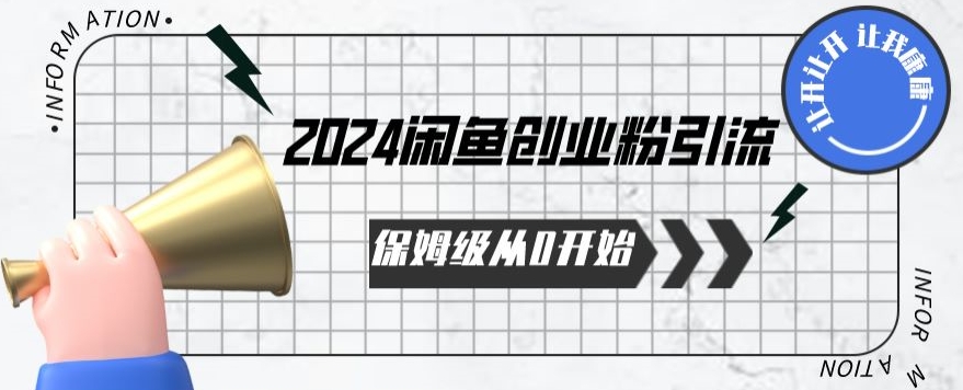 2024保姆级从0开始闲鱼创业粉引流，保姆级从0开始【揭秘 】-大齐资源站