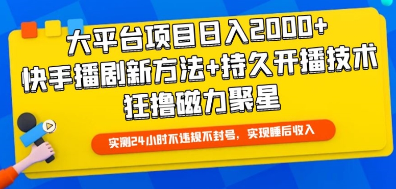 大平台项目日入2000+，快手播剧新方法+持久开播技术，狂撸磁力聚星【揭秘】-大齐资源站