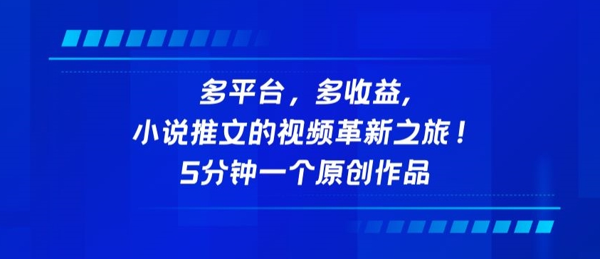 多平台，多收益，小说推文的视频革新之旅！5分钟一个原创作品【揭秘】-大齐资源站