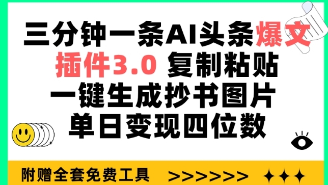 三分钟一条AI头条爆文，插件3.0 复制粘贴一键生成抄书图片 单日变现四位数【揭秘】-大齐资源站