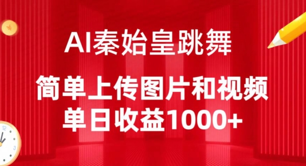 AI秦始皇跳舞，简单上传图片和视频，单日收益1000+【揭秘】-大齐资源站