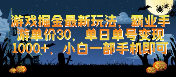 游戏掘金最新玩法，霸业手游单价30.单日单号变现1000+，小白一部手机即可【揭秘】-大齐资源站