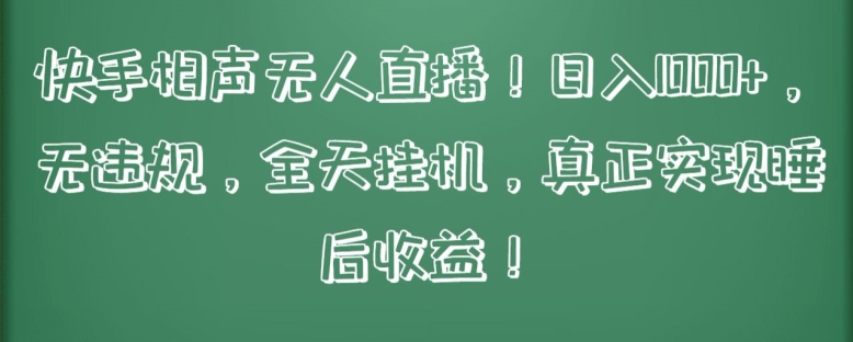 快手相声无人直播，日入1000+，无违规，全天挂机，真正实现睡后收益【揭秘】-大齐资源站