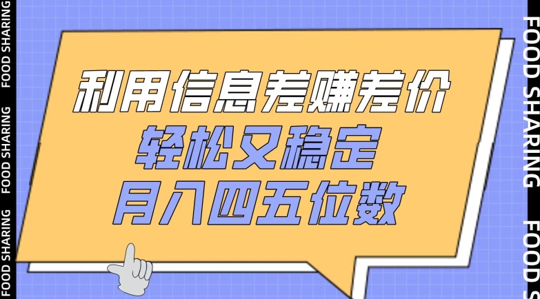 利用信息差赚差价，轻松又稳定，月入四五位数【揭秘】-大齐资源站