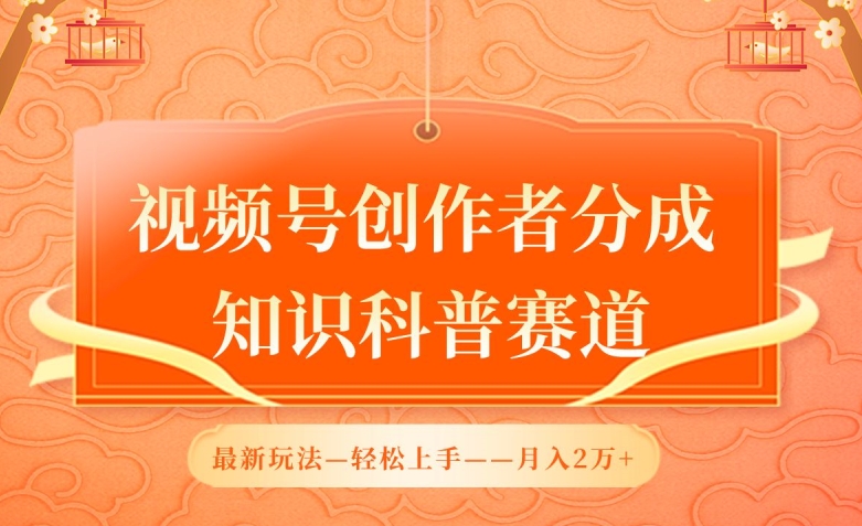 视频号创作者分成，知识科普赛道，最新玩法，利用AI软件，轻松月入2万【揭秘】-大齐资源站