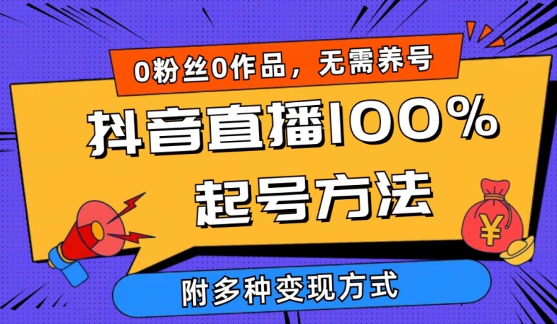 抖音直播100%起号方法 0粉丝0作品当天破千人在线 多种变现方式【揭秘】-大齐资源站