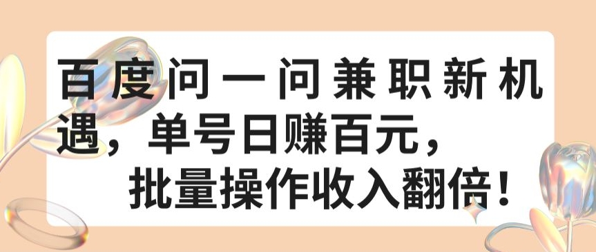 百度问一问兼职新机遇，单号日赚百元，批量操作收入翻倍【揭秘】-大齐资源站