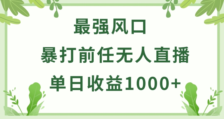 暴打前任小游戏无人直播单日收益1000+，收益稳定，爆裂变现，小白可直接上手【揭秘】-大齐资源站