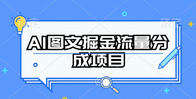 AI图文掘金流量分成项目，持续收益操作【揭秘】-大齐资源站