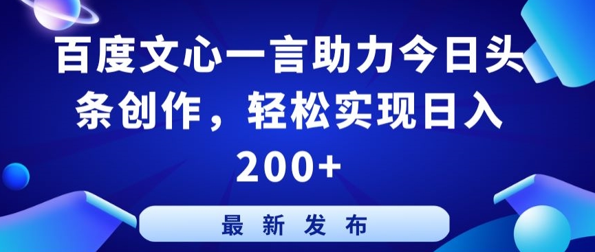 百度文心一言助力今日头条创作，轻松实现日入200+【揭秘】-大齐资源站