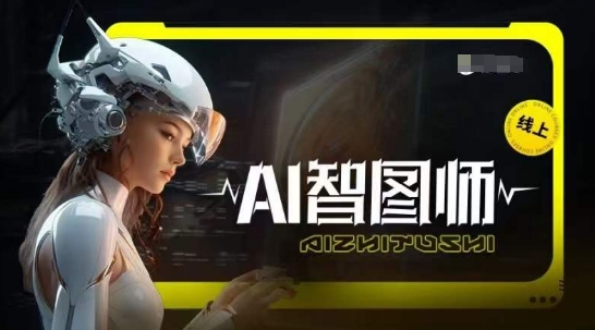 Ai智图师 Midjourney版，利用Midjourney实现AI创作-大齐资源站