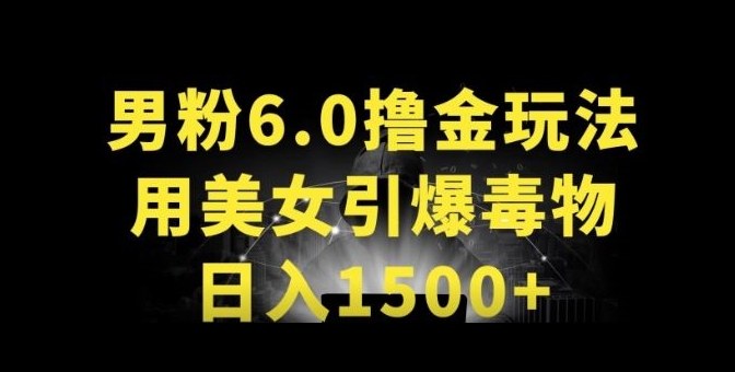 男粉6.0.革新玩法，一天收入1500+，用美女引爆得物APP【揭秘】-大齐资源站