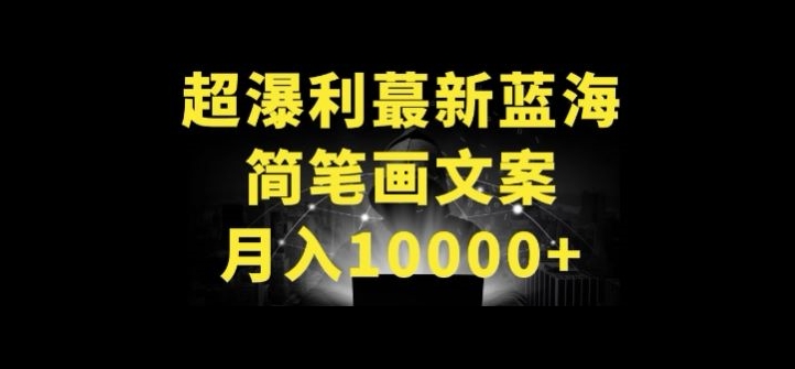 超暴利最新蓝海简笔画配加文案 月入10000+【揭秘】-大齐资源站