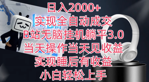 日入2000+，实现全自动成交，B站无脑挂机躺平3.0，当天操作当天见收益，实现睡后有收益【揭秘】-大齐资源站