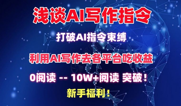 浅谈AI写作指令，打破AI指令束缚，破10W+阅读!新手福利【揭秘】-大齐资源站