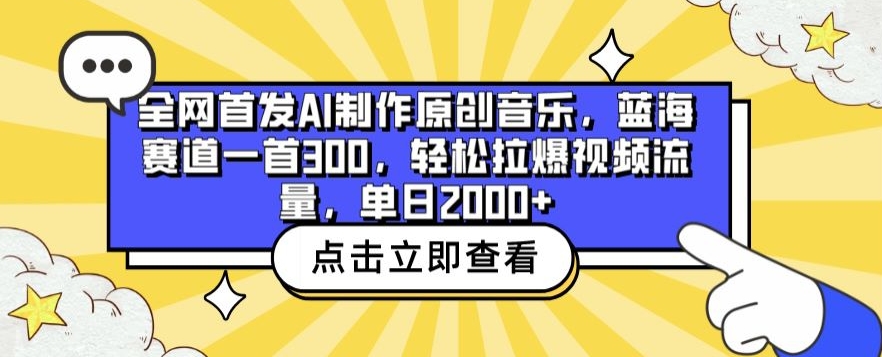 全网首发AI制作原创音乐，蓝海赛道一首300.轻松拉爆视频流量，单日2000+【揭秘】-大齐资源站