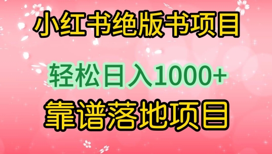 小红书绝版书项目，轻松日入1000+，靠谱落地项目【揭秘】-大齐资源站