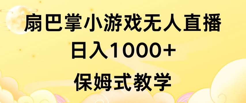 抖音最强风口，扇巴掌无人直播小游戏日入1000+，无需露脸，保姆式教学【揭秘】-大齐资源站