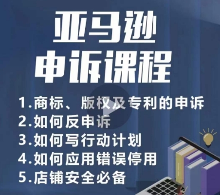 亚马逊申诉实操课，​商标、版权及专利的申诉，店铺安全必备-大齐资源站