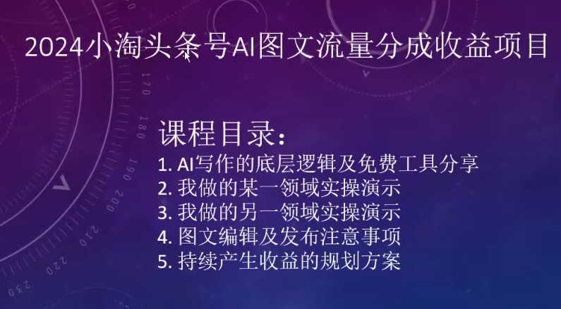 2024小淘头条号AI图文流量分成收益项目-大齐资源站