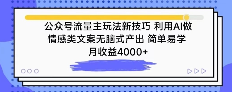 公众号流量主玩法新技巧，利用AI做情感类文案无脑式产出，简单易学，月收益4000+【揭秘】-大齐资源站