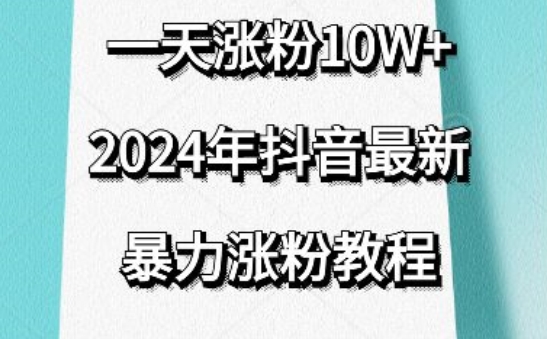 抖音最新暴力涨粉教程，视频去重，一天涨粉10w+，效果太暴力了，刷新你们的认知【揭秘】-大齐资源站