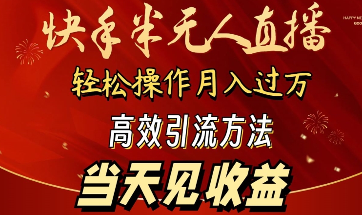 2024快手半无人直播，简单操作月入1W+ 高效引流当天见收益【揭秘】-大齐资源站