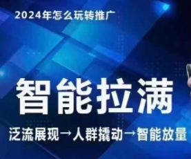 七层老徐·2024引力魔方人群智能拉满+无界推广高阶，自创全店动销玩法-大齐资源站