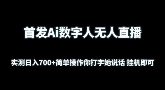 首发Ai数字人无人直播，实测日入700+无脑操作 你打字她说话挂机即可【揭秘】-大齐资源站